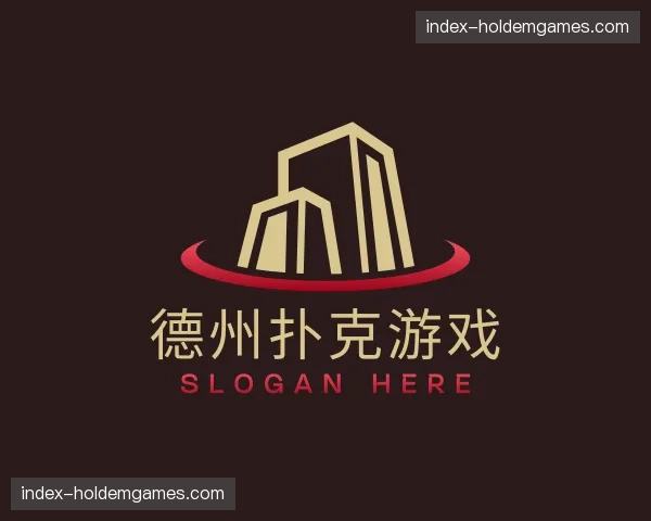 知道德州扑克游戏